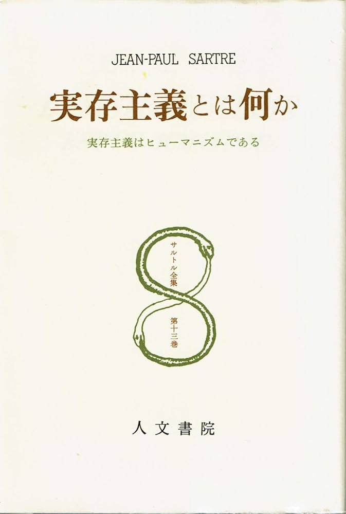 サルトル全集 22冊セット　人文書院 サルトル全集 22冊セット 人文書院